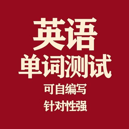英语背单词软件 培优电脑手机通用版