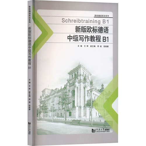 新版欧标德语中级写作教程 B1 同济大学出版社
