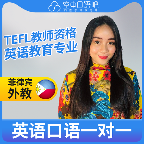 菲律宾外教 Zelle网课 TEFL教师资格