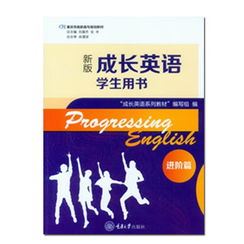 正版 成长英语学生用书·进阶篇 重庆大学出版社
