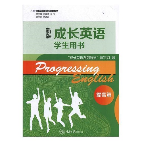 成长英语 学生用书：提高篇 英语高等职业教育