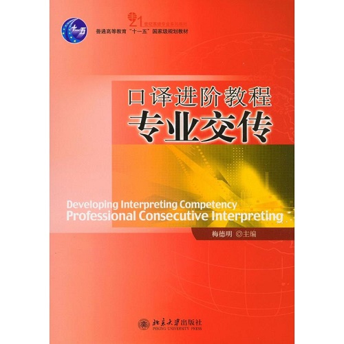 口译进阶教程 专业交传 梅德明 主编