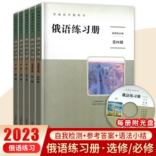 俄语练习册 选择性必修一二三四册