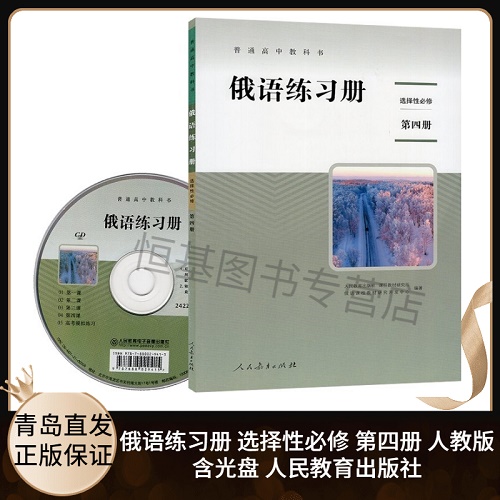 新版 高中俄语练习册 选择性必修 第四册