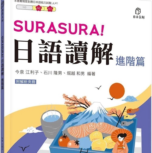 日语读解 (进阶篇) (附解析夹册) 