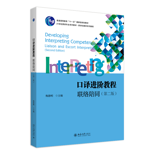 口译进阶教程 联络陪同 第二版