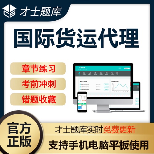 货运代理实务考试模拟试卷 英语题库软件