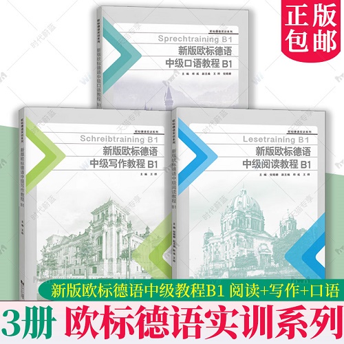 正版 新版欧标德语中级口语教程 B1+写作+阅读