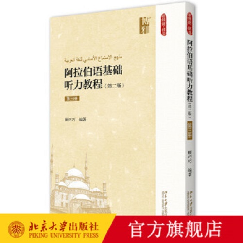阿拉伯语基础听力教程 第3册 顾巧巧