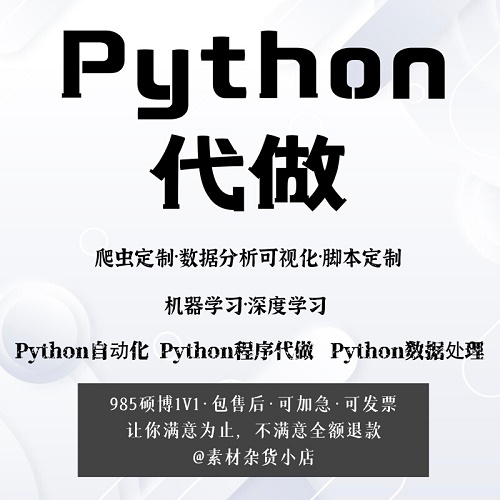Python代做 爬虫定制数据分析 机器学习