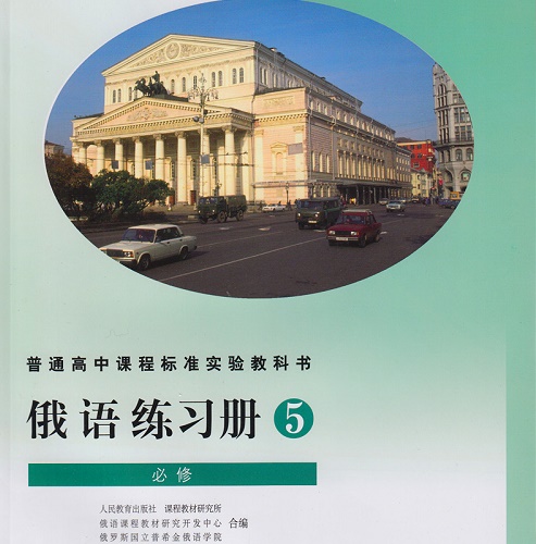 俄语练习册 必修 5 外语学习书籍