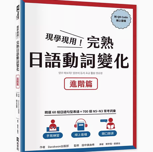 现学现用 完熟日语动词变化 进阶篇