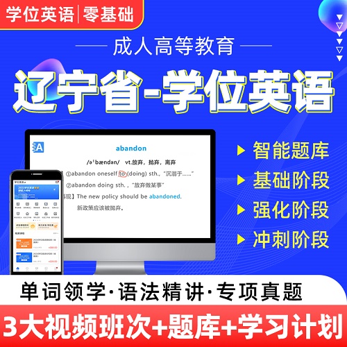 辽宁成人高等教育学士学位 英语题库软件