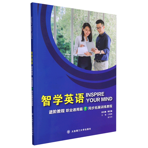 正版图书 智学英语进阶教程 1 职业通用篇