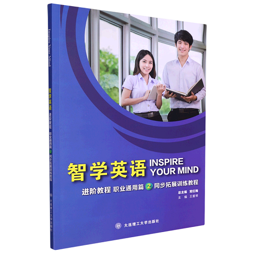智学英语 进阶教程 职业通用篇 2 同步拓展训练教程