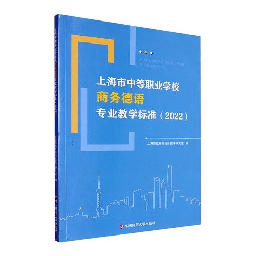 正版 上海市中等职业学校商务德语专业教学标准