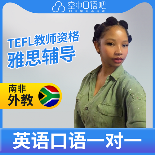 英语外教Massie老师网课 TEFL教师资格 雅思