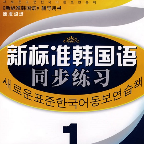 【正版】新标准韩国语同步练习（初级 1) 