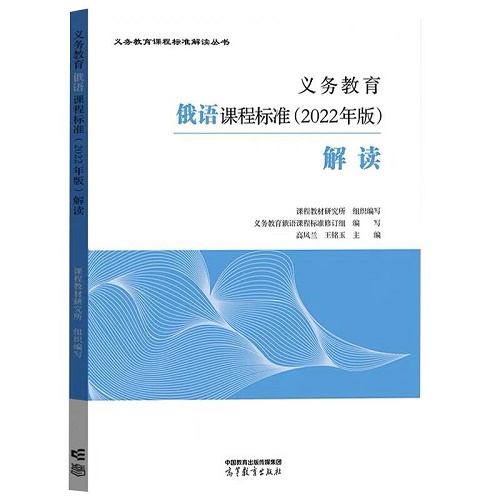 现货 义务教育俄语课程标准解读 2022年版