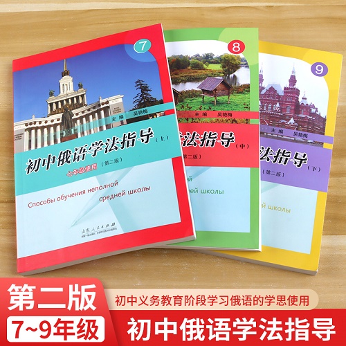 初中俄语学法指导7~9年级 俄语的学思使用