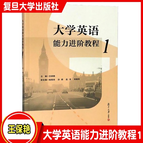 大学英语能力进阶教程 1 王保艳