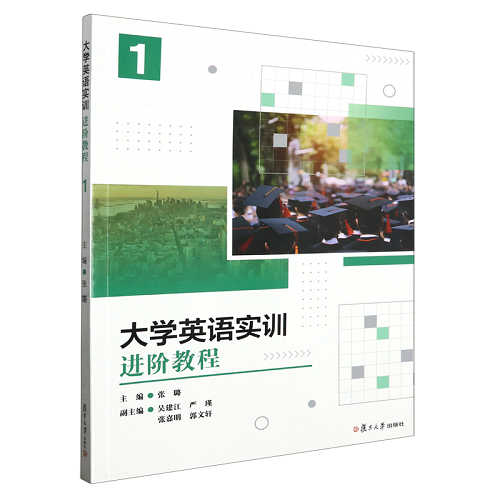 大学英语实训进阶教程 1 张璐 复旦大学出版社
