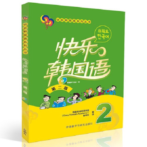 快乐韩国语 (2) (第2版) 学生用书