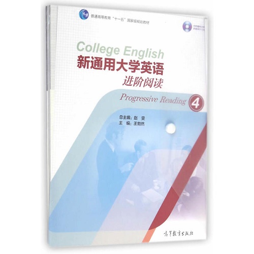 正版 新通用大学英语进阶阅读 4