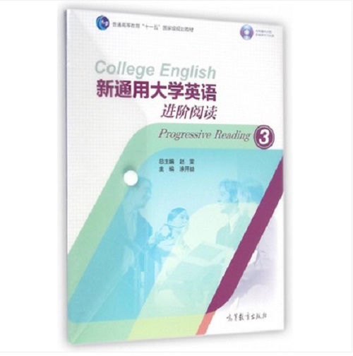 出版社直供 新通用大学英语进阶阅读 3