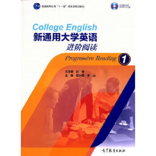 正版 新通用大学英语进阶阅读 1