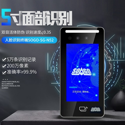 索科SOGO人脸识别  5寸商用员工出勤管理
