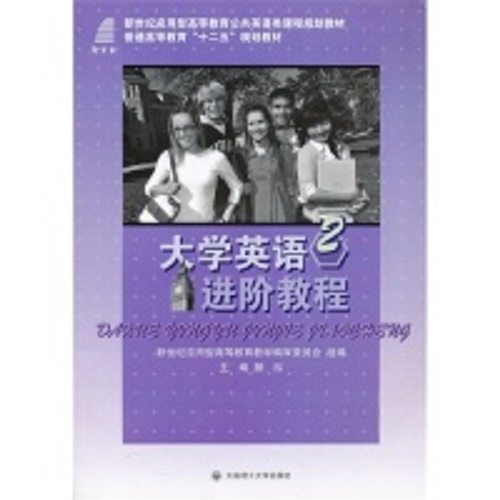 大学英语进阶教程 2 普通高等教育十二五规划教材