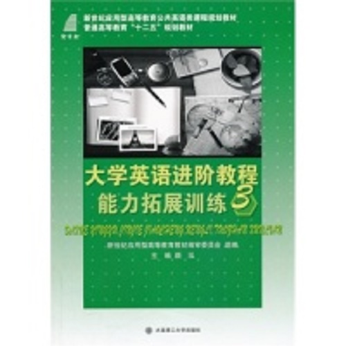 正版 大学英语进阶教程 能力拓展训练