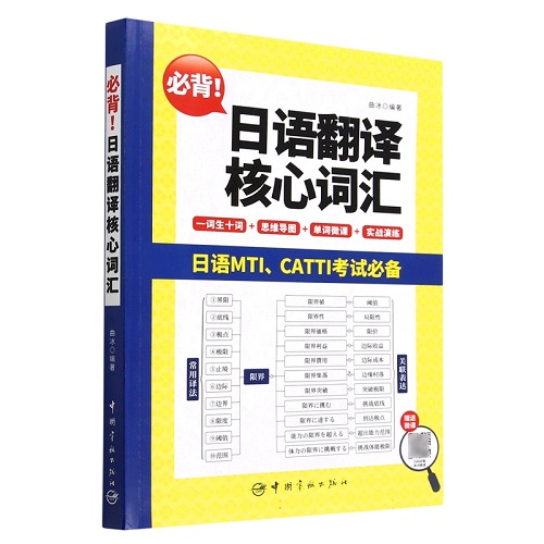 必背！日语翻译核心词汇 正版书籍