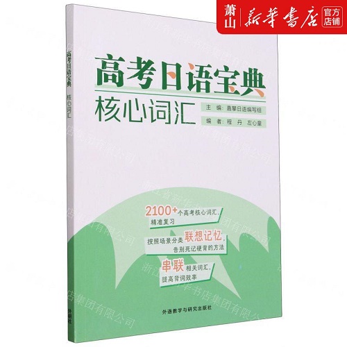 新华正版 高考日语宝典核心词汇
