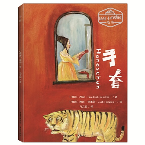 给孩子的德语名诗：手套 德语文学大师席勒写给孩子的诗