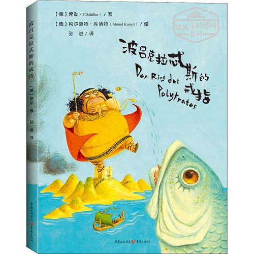 波吕克拉忒斯的戒指 (德) 席勒 著