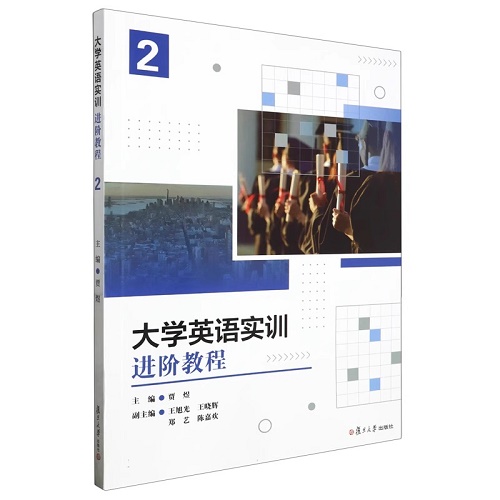 全新正版 大学英语实训进阶教程 2