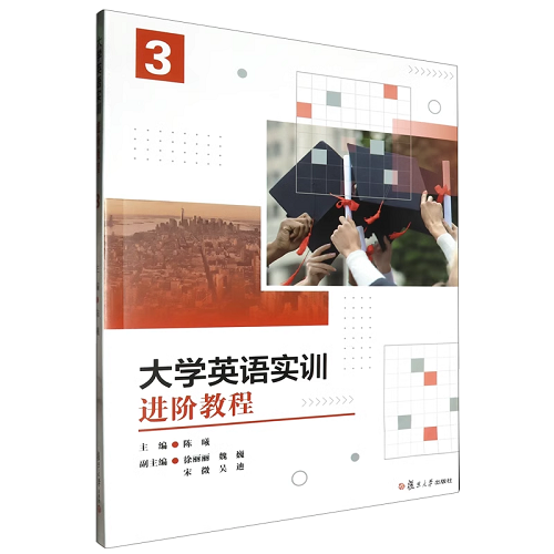 正版 大学英语实训进阶教程 3 陈曦 主编
