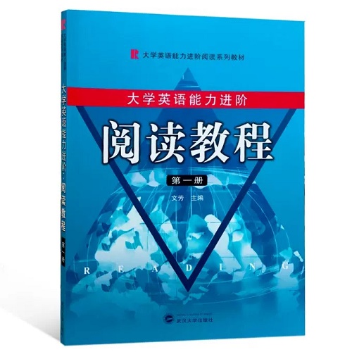 大学英语能力进阶：阅读教程 第一册
