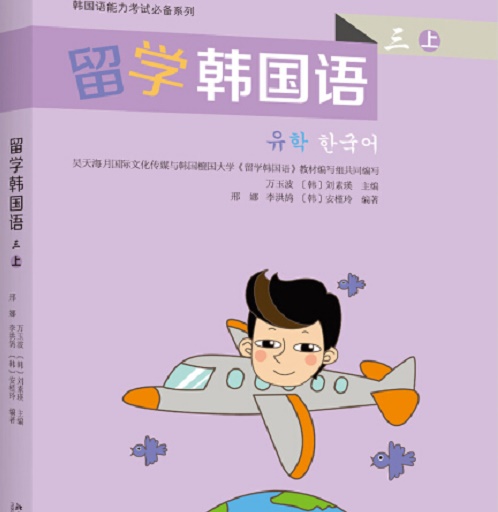 韩国语能力考试必备系列：留学韩国语（三 上）