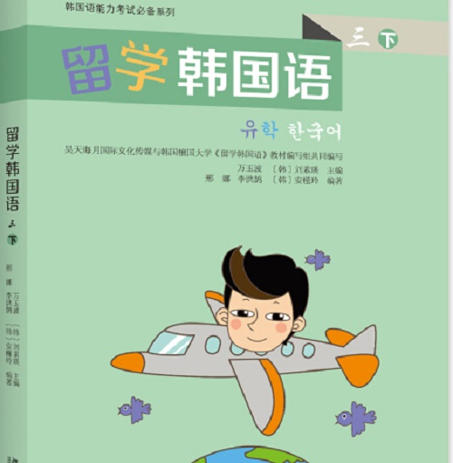 韩国语能力考试必备系列：留学韩国语（三 下）