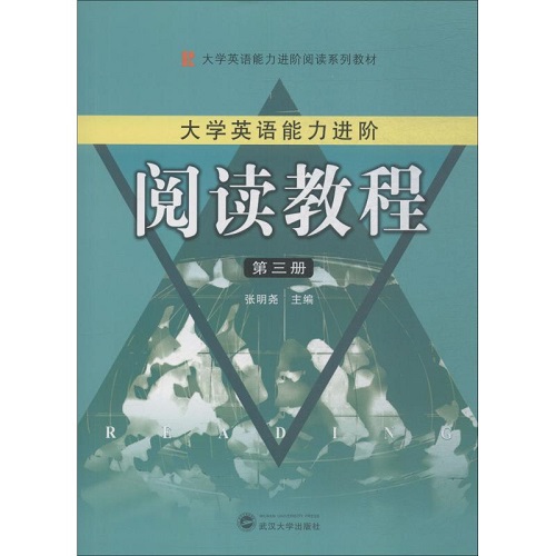 大学生英语能力进阶 阅读教程 第3册