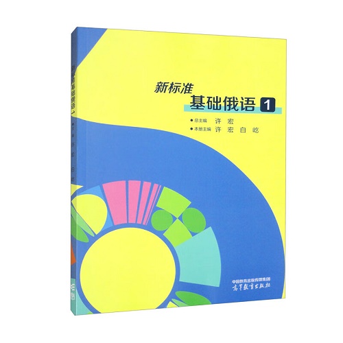 新标准基础俄语 1 高等学校俄语专业核心课程教材
