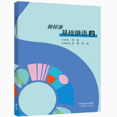 新标准基础俄语 2 高等教育出版社