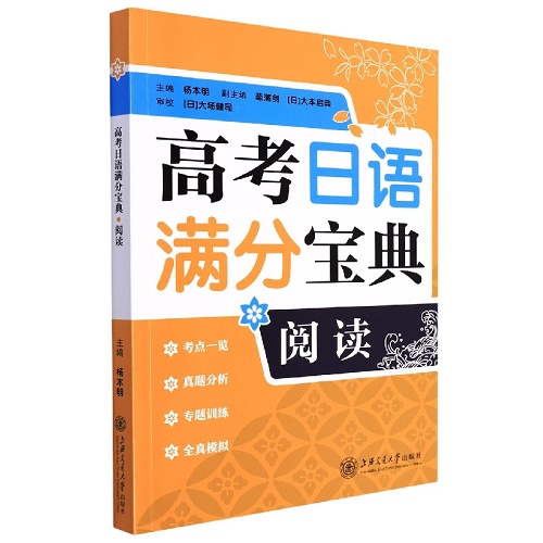 高考日语满分宝典阅读 日语文教