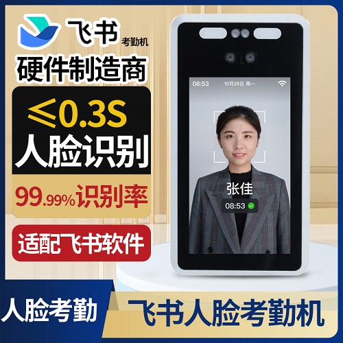 飞书考勤机 多店管理智能人脸识别