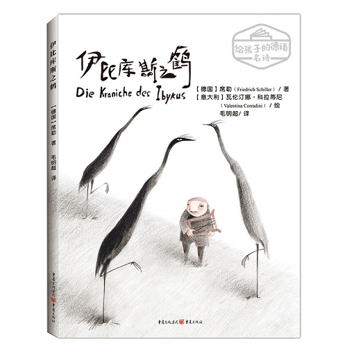 《伊比库斯之鹤》德语文学家席勒写给孩子的诗歌绘本