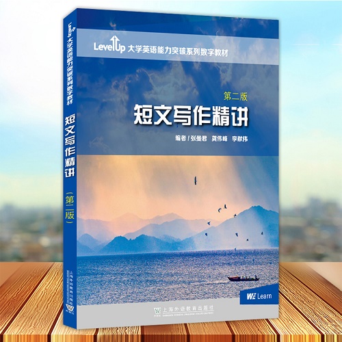 大学英语能力突破数字教材 短文写作精读 第二版