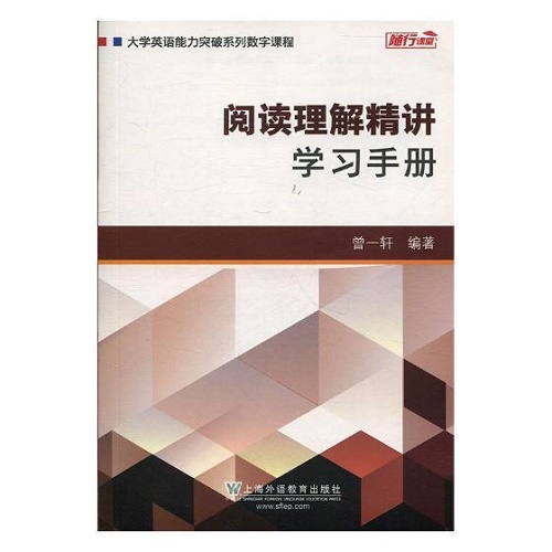 大学英语能力突破系列数字课程 阅读理解精讲